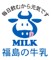 福島県牛乳普及協会