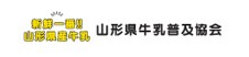 山形県牛乳普及協会