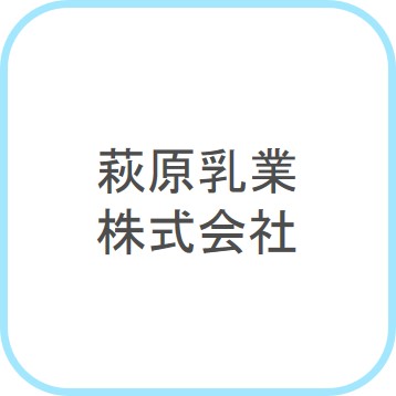 萩原乳業株式会社