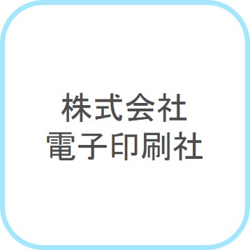 株式会社電子印刷社