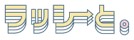 ラッシーと。