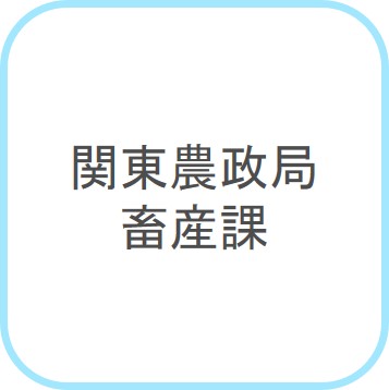 関東農政局