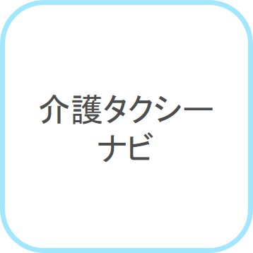 介護タクシーナビ
