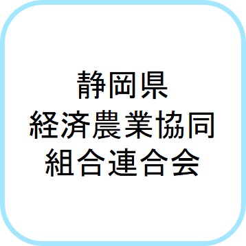 静岡県経済農業協同組合連合会