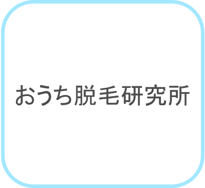 おうち脱毛研究所ロゴ
