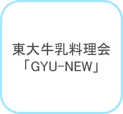 東大牛乳研究会
