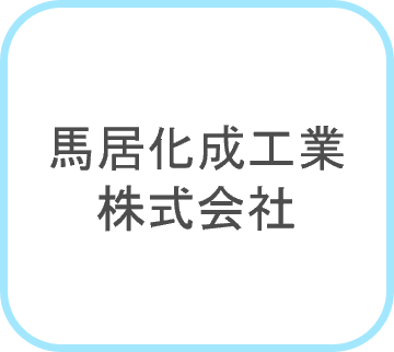 馬居化成工業ロゴ