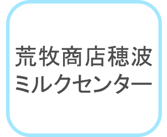 荒牧商店穂波ミルクセンターロゴ