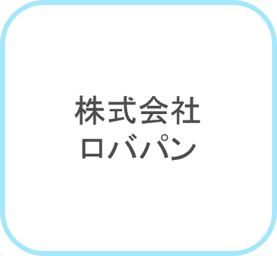 ロバパン