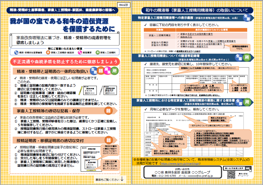 精液・受精卵の流通管理