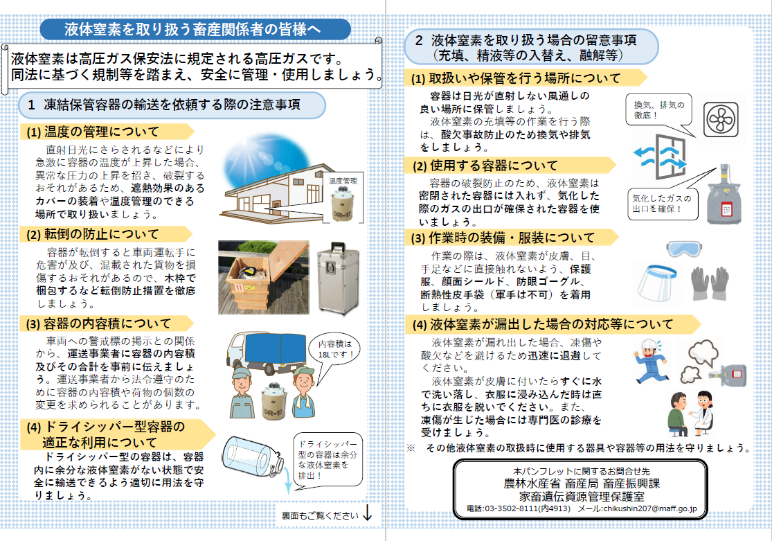 液体窒素を取り扱う畜産関係者の皆様へ
