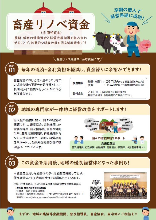 畜産リノベ資金（旧 畜特資金）の制度概要を示すチラシ。長期・低利の借換資金と経営改善指導を組み合わせた制度資金。