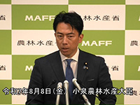 8月8日 小泉農林水産大臣記者会見