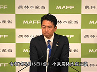 8月15日 小泉農林水産大臣記者会見