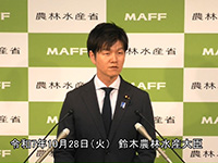 10月28日 鈴木農林水産大臣記者会見