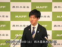 11月18日 鈴木農林水産大臣記者会見