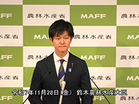 11月28日 鈴木農林水産大臣記者会見