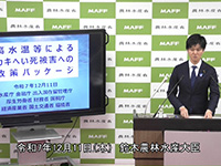12月11日 鈴木農林水産大臣臨時記者会見