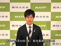 1月23日 鈴木農林水産大臣記者会見