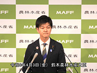 4月3日 鈴木農林水産大臣記者会見