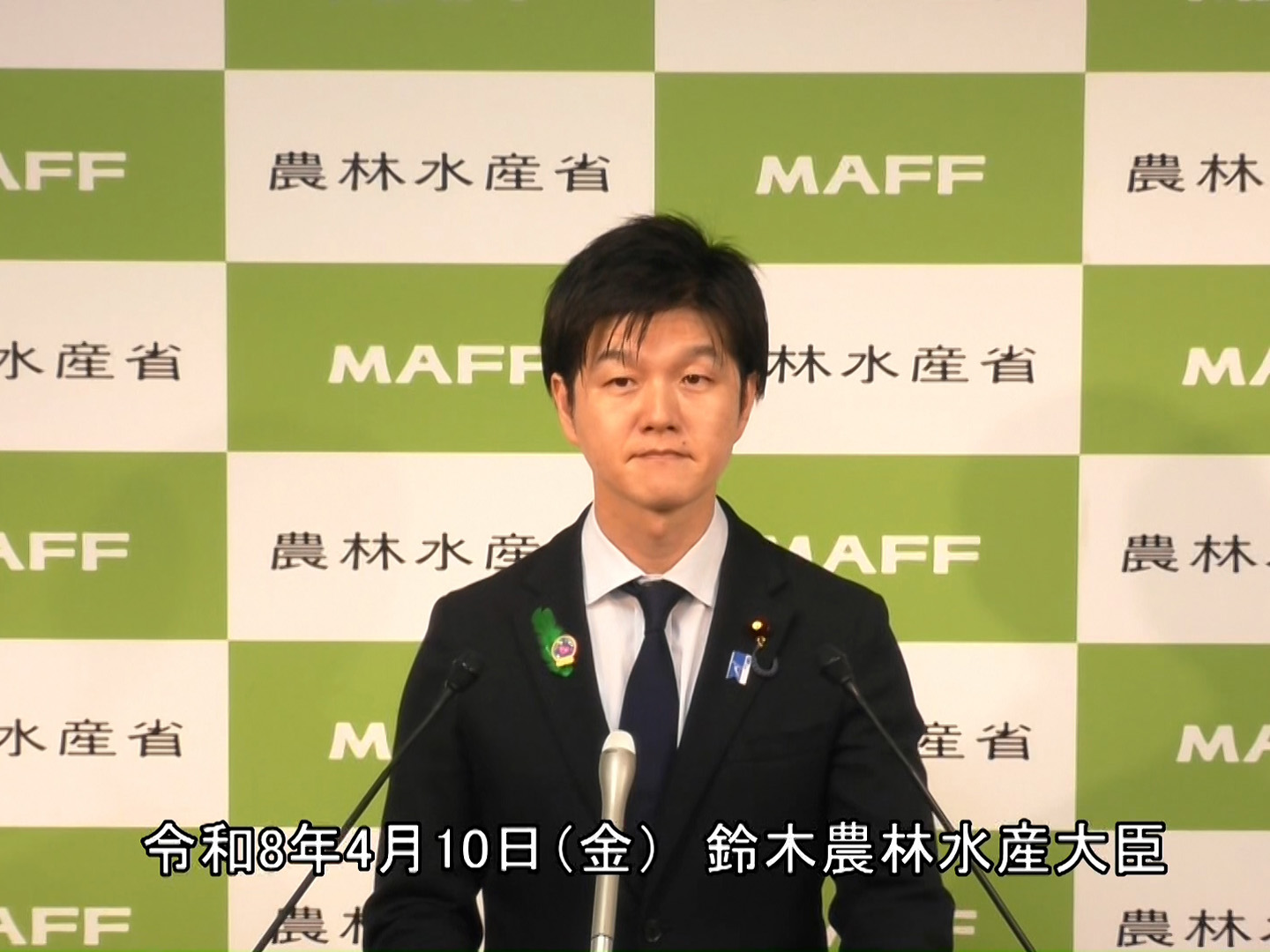 4月10日 鈴木農林水産大臣記者会見