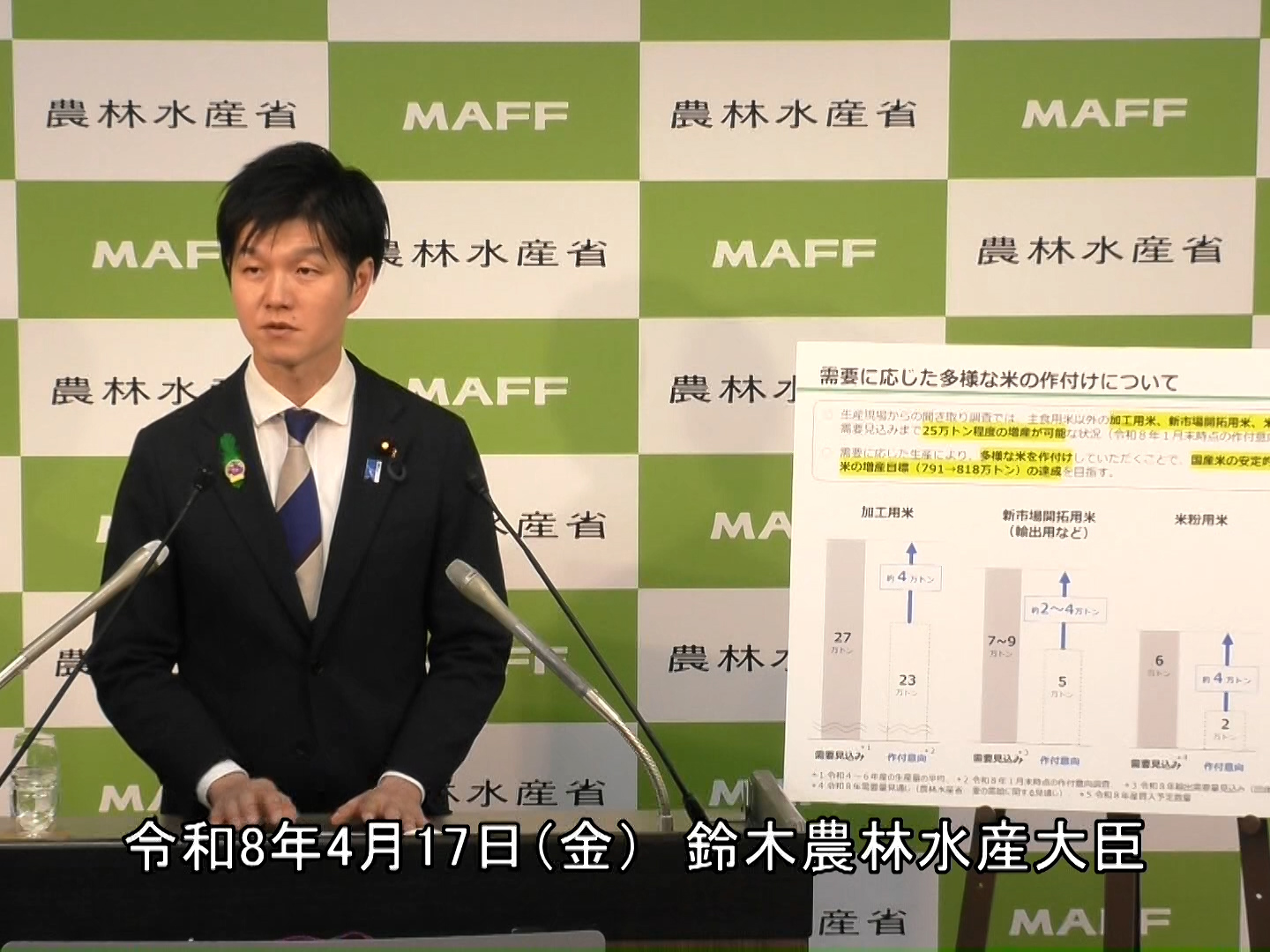 4月17日 鈴木農林水産大臣記者会見