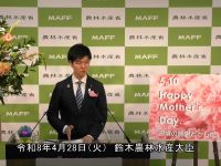 4月28日 鈴木農林水産大臣記者会見