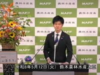 5月12日 鈴木農林水産大臣記者会見