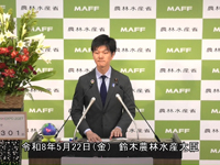5月22日 鈴木農林水産大臣記者会見