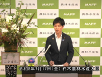 7月17日 鈴木農林水産大臣記者会見