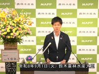 9月1日 鈴木農林水産大臣記者会見