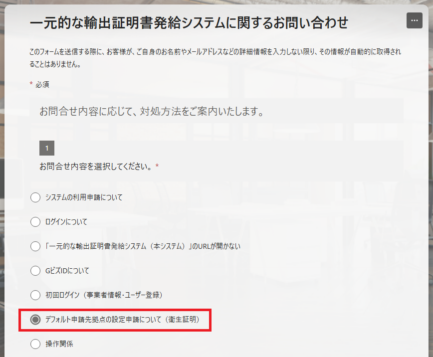 デフォルト申請先拠点の設定申請について(衛生証明)