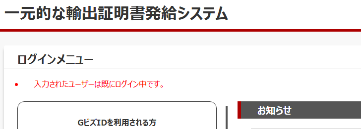 入力されたユーザーは既にログイン中です。