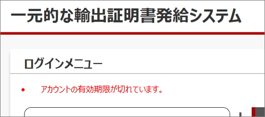 アカウントの有効期限が切れています。