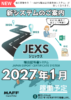 新システムのご案内【JEXS】
