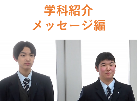 学科紹介・メッセージ編