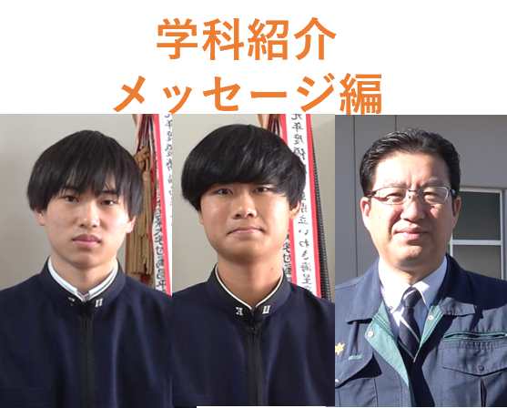 学科紹介・メッセージ編