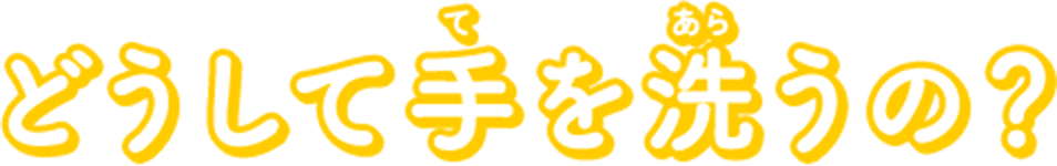 どうして手（て）を洗（あら）うの？