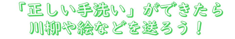 手洗いマイスターKids応募方法