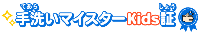 手洗（てあら）いマイスターKids証（しょう）