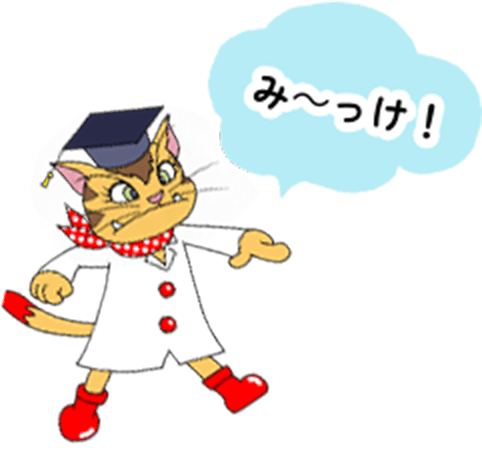 み～っけ！