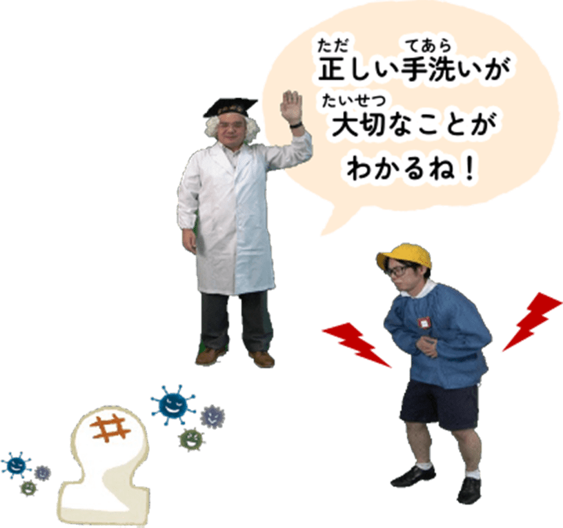 正（ただ）しい手洗（てあら）いが大切（たいせつ）なことがわかるね！