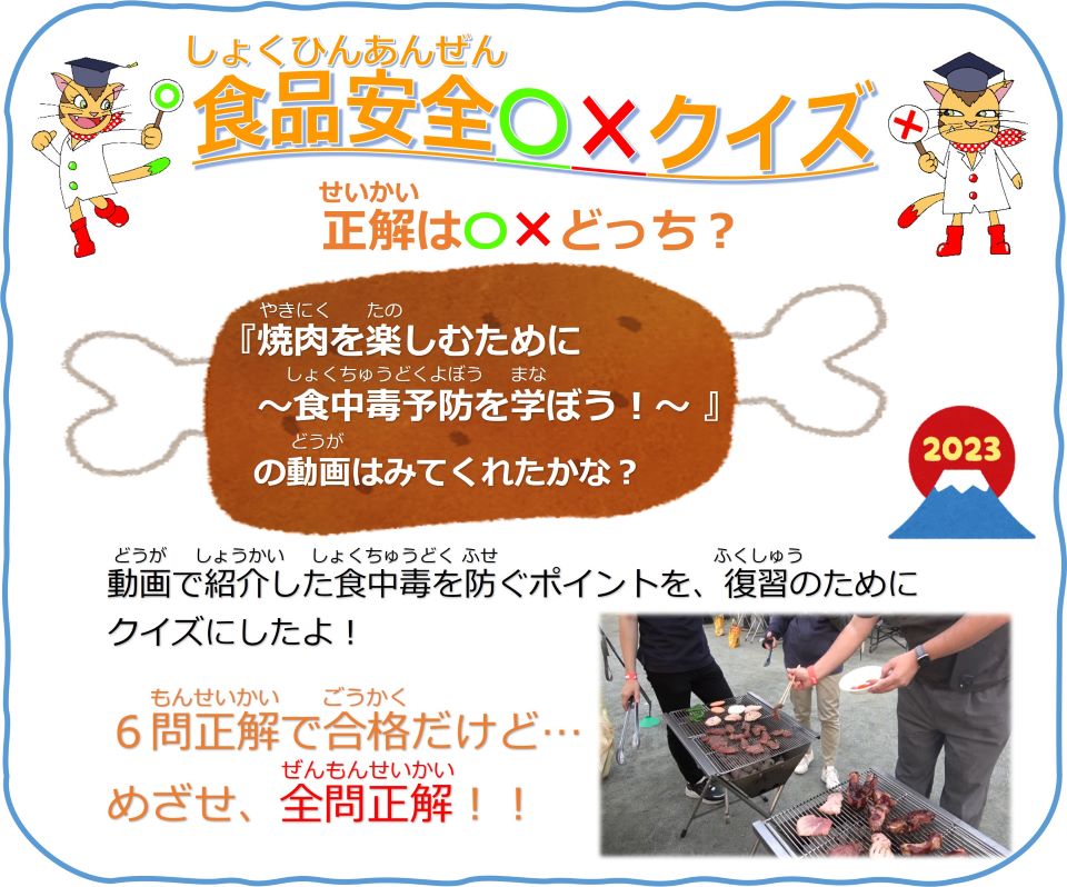食品安全〇×クイズ　スタート