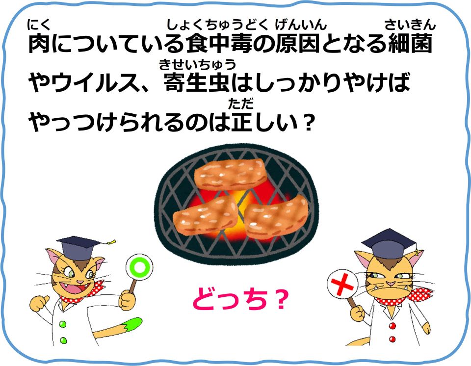 食品安全〇&times;クイズ　Q10