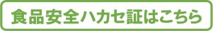 食品安全ハカセ証はこちら