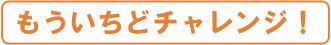 もういちどチャレンジ