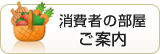 消費者の部屋 ご案内