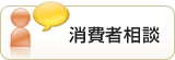 消費者相談
