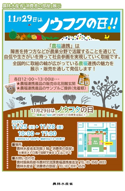 2511 11月29日はノウフクの日～「農業」と「福祉」がつながって日本を元気に！～