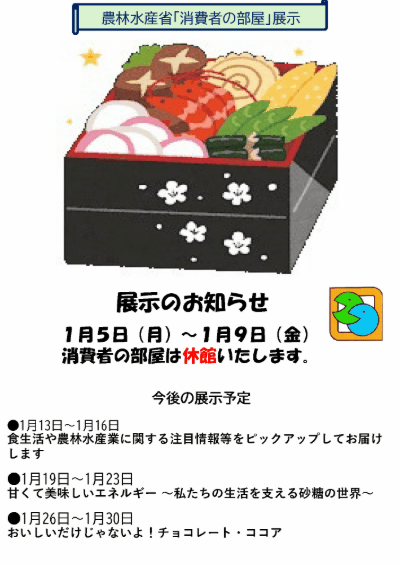 1月5日（月曜日）～1月9日（金曜日）、消費者の部屋は休館いたします